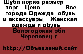 Шуба норка размер 42-46, торг › Цена ­ 30 000 - Все города Одежда, обувь и аксессуары » Женская одежда и обувь   . Вологодская обл.,Череповец г.